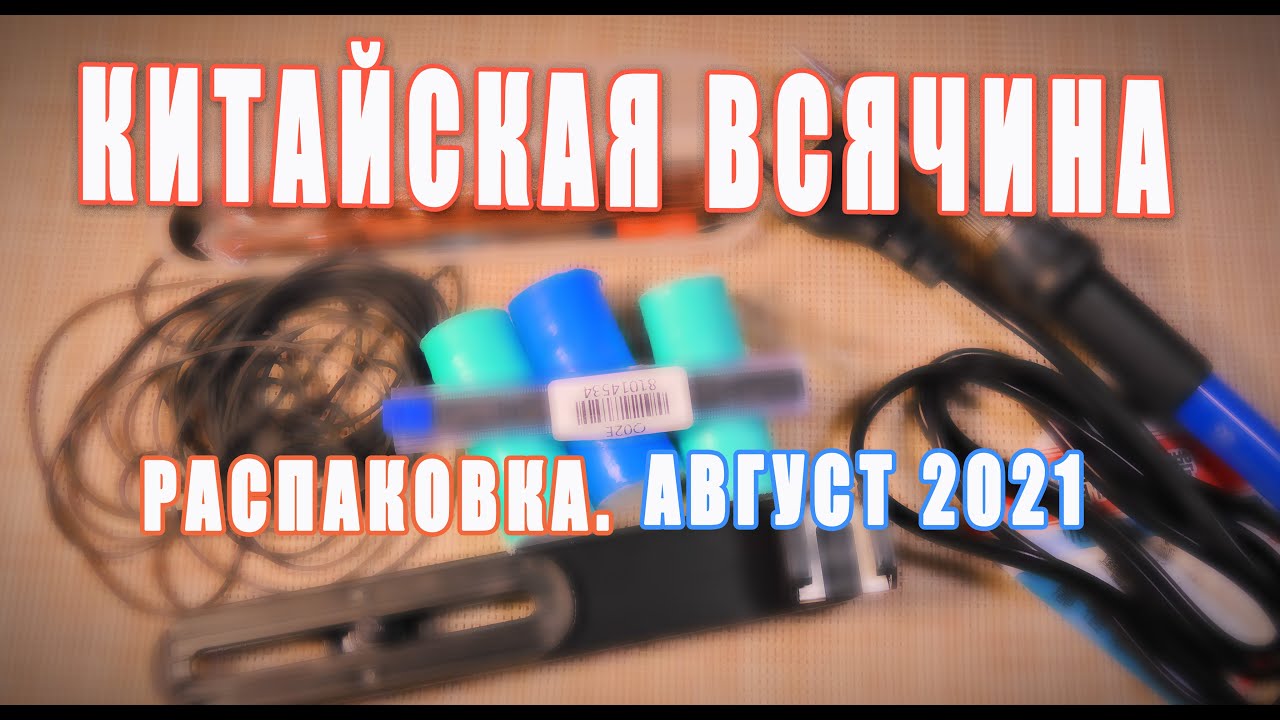Посылка с Алиэкспресс. Китайторг от Volga-F1. Август 2021