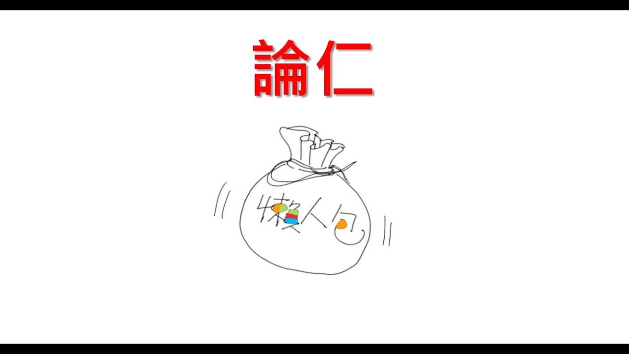 【DSE】6分鐘搞掂論仁 | 懶人包 | 中文文言文十二篇篇章