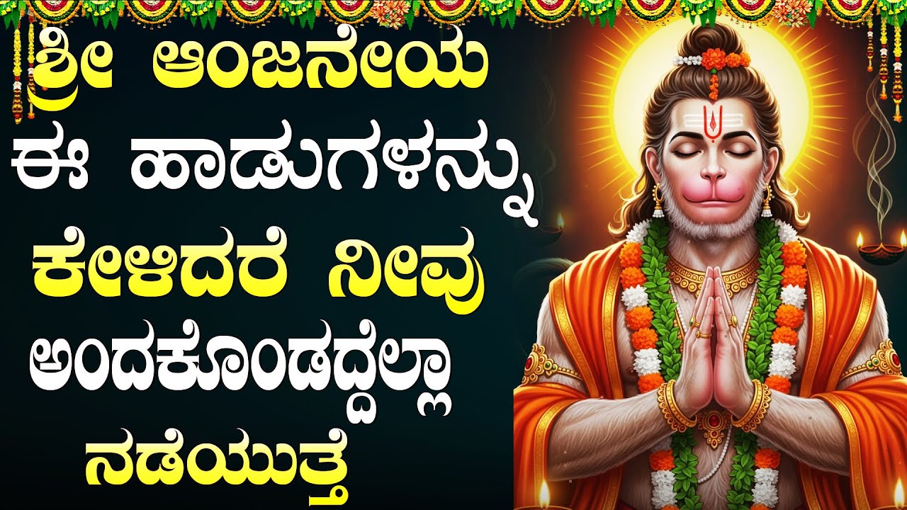 ಶನಿವಾರ ಹನುಮಂತನ ಹಾಡುಗಳನ್ನು ಕೇಳುವುದರಿಂದ ನಿಮ್ಮ ಸಮಸ್ಯೆಗಳು ದೂರವಾಗುತ್ತವೆ | Hanuman Kannada Bhakti Songs