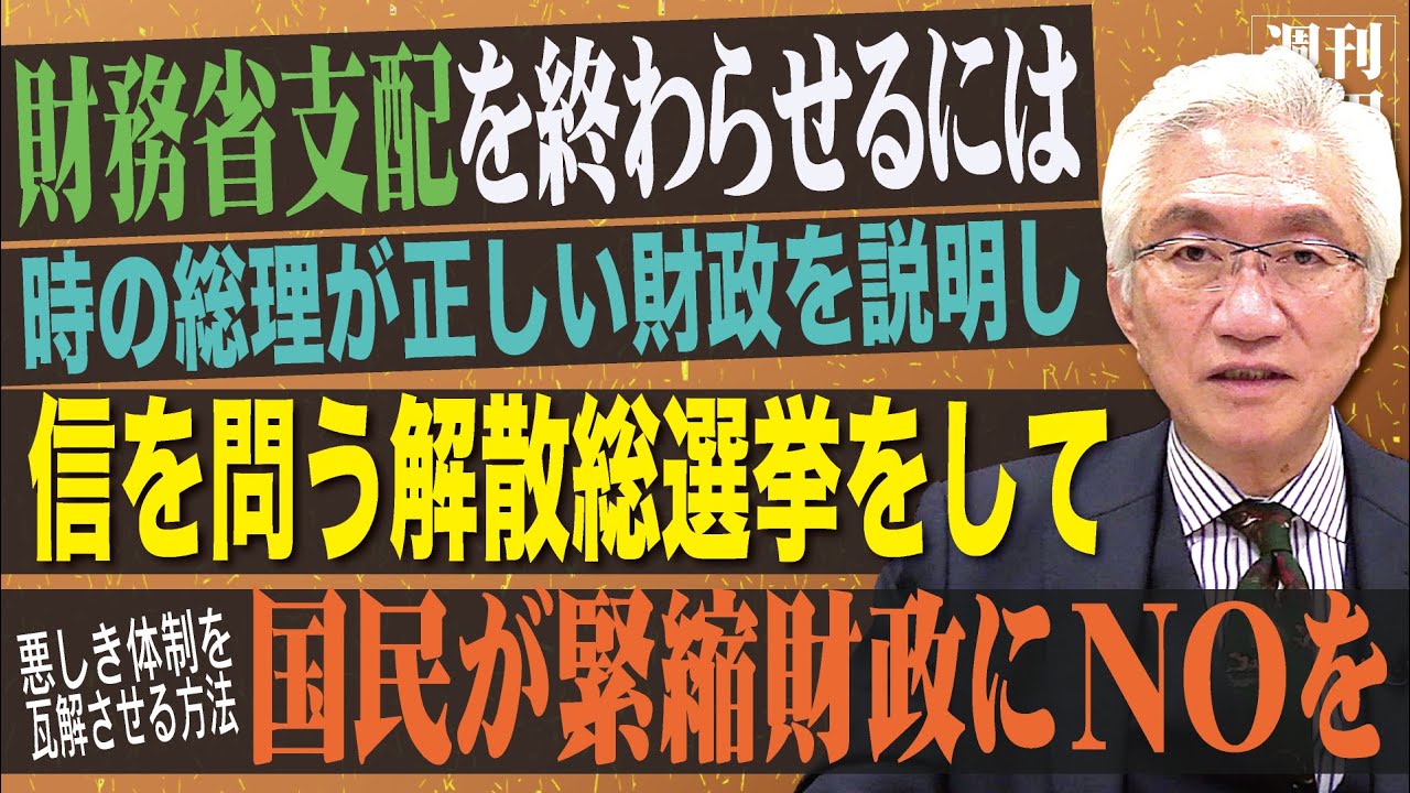 「三橋貴明氏が自身の著書にて「緊縮財政を推進した官僚は事務次官になれない」といった出世のルールを埋め込めば事態は変わると書いていますが？」西田昌司がズバッと答える一問一答【週刊西田】