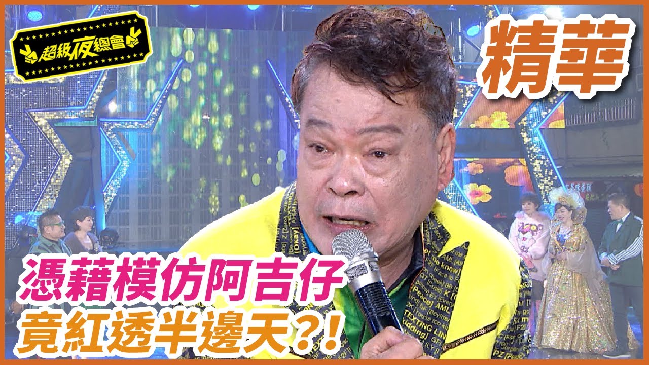 憑藉模仿阿吉仔 竟紅透半邊天？！