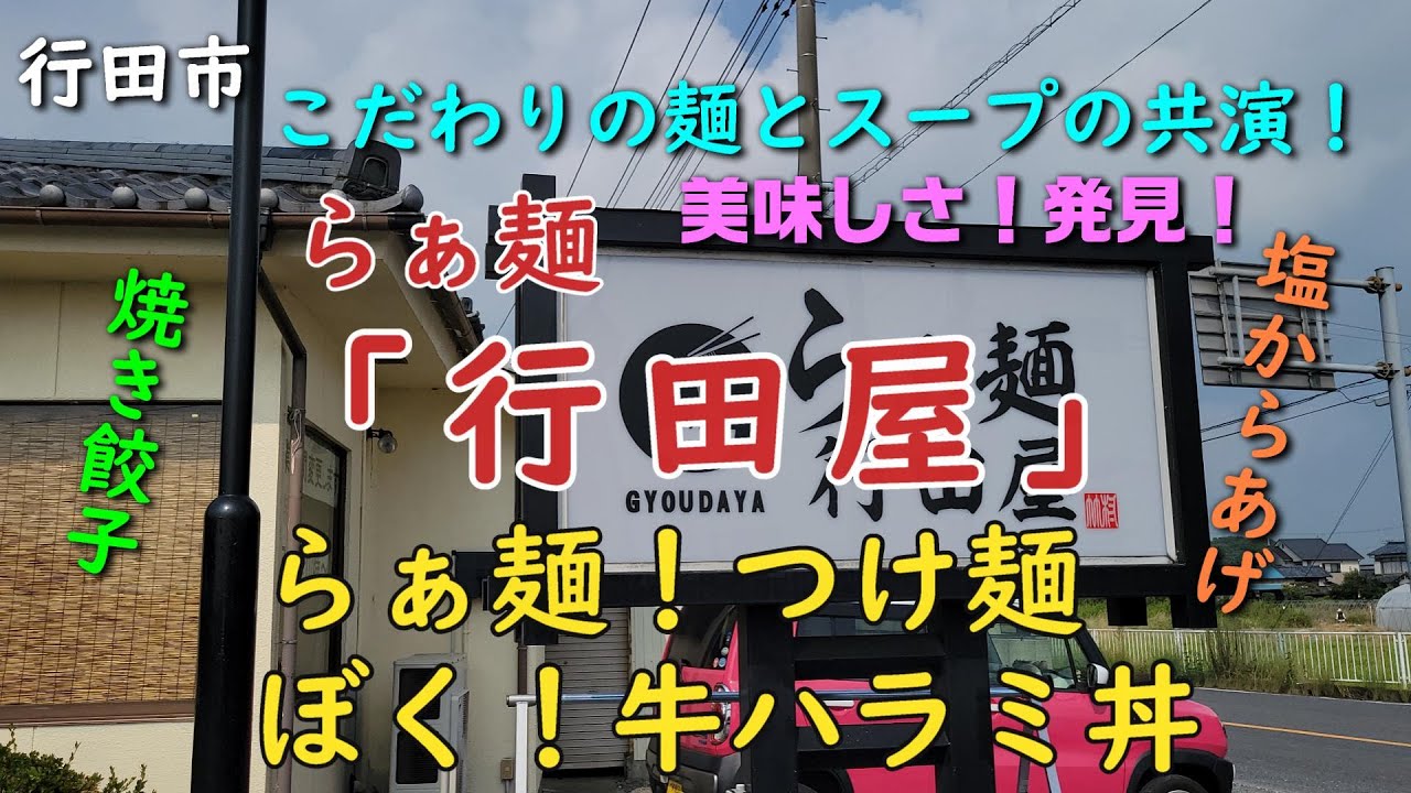 行田市「らぁ麵行田屋」こだわりの激うま#つけ麺#昆布水つけ麺#朝ラー#牛ハラミ丼#餃子#塩からあげ