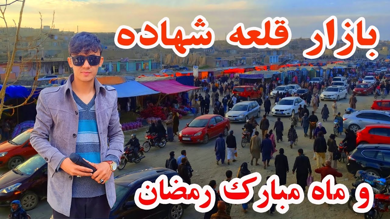 پنجم رمضان و بازار پر جم و جوش قلعه شهاده