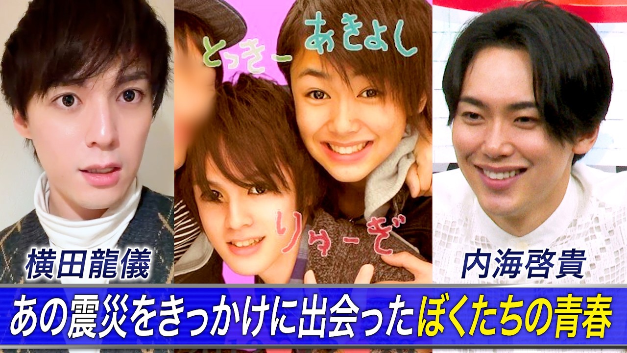 【内海啓貴と横田龍儀】あの震災がきっかけで出会い芸能界を目指したぼくたちの青春【東日本大震災から15年】