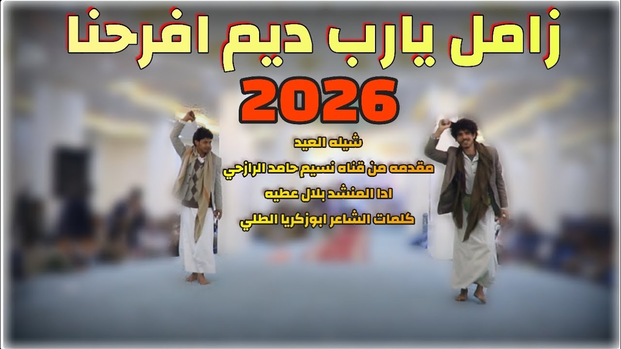 زامل يارب ديم افرحنا أداء المنشد بلال عطيه 2026