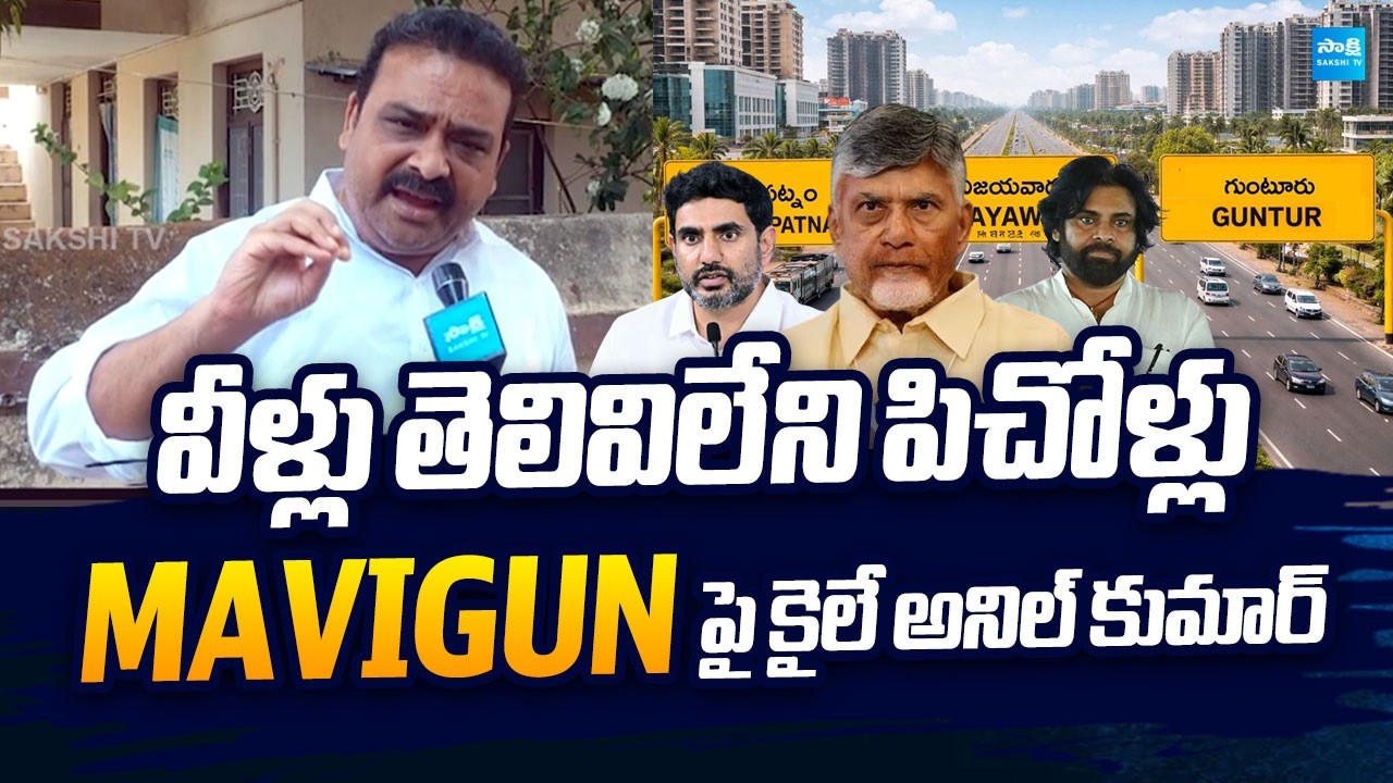 Kaile Anil Kumar Warning to Social Media Trollers Over YS Jagan's Vision MAVIGUN | @SakshiTVLIVE