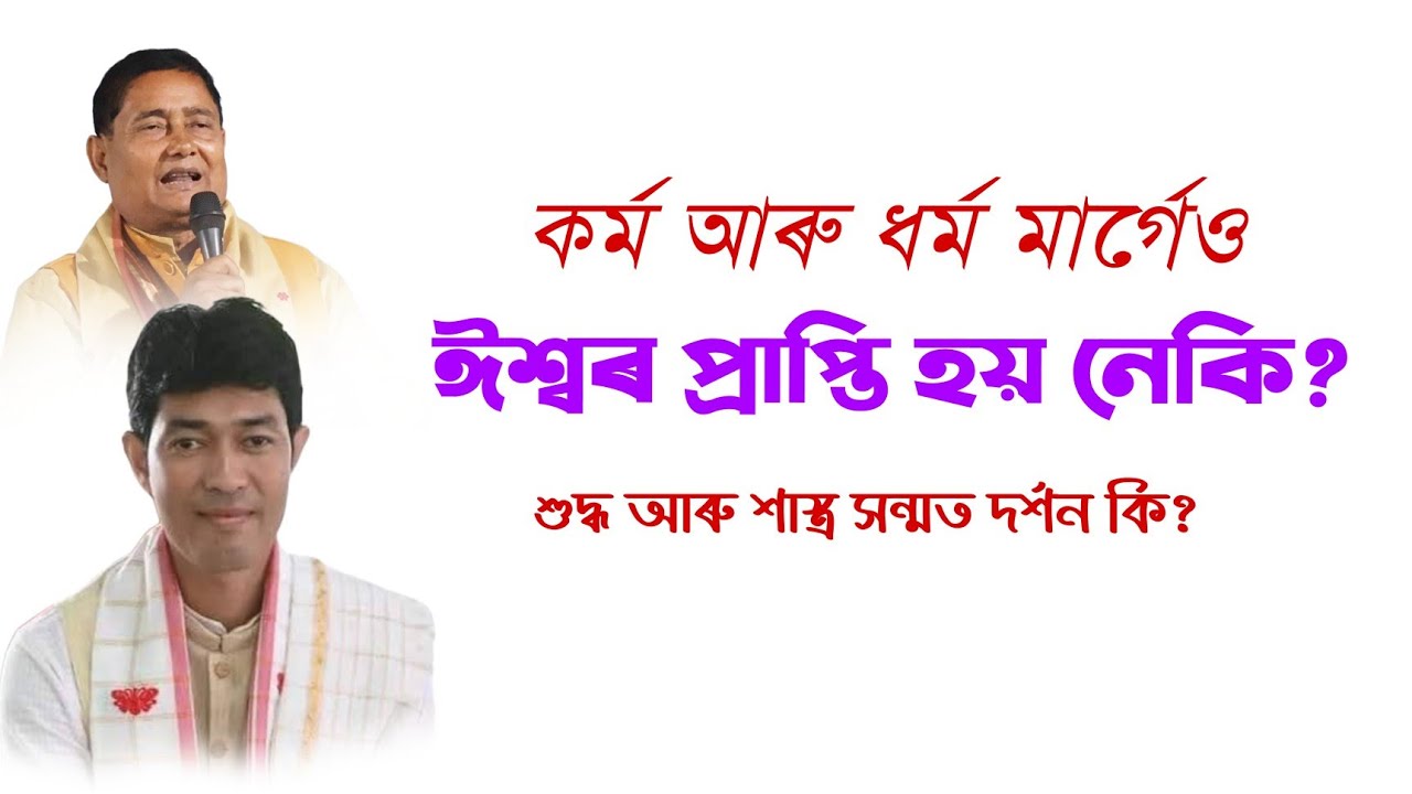 কৰ্ম আৰু ধৰ্ম মাৰ্গেও ঈশ্বৰ প্ৰাপ্তি হয় নেকি প্ৰাণজিৎ গগৈ || ভাগৱত ব্যাখ্যা|| নগাঁও