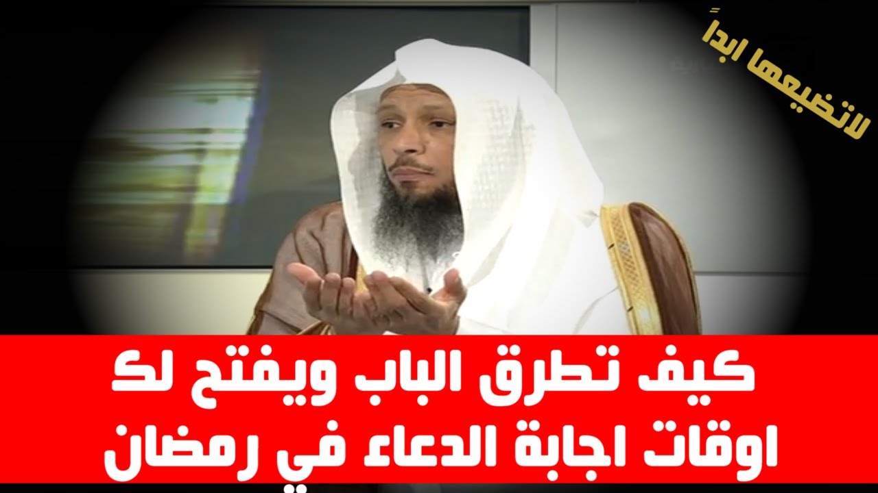 كيف تطرق الباب ويفتح لك اوقات اجابة الدعاء في رمضان - الشيخ سعد العتيق