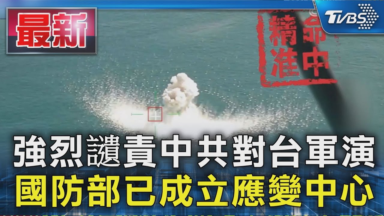 強烈讉責中共對台軍演 國防部已成立應變中心｜TVBS新聞 @TVBSNEWS01
