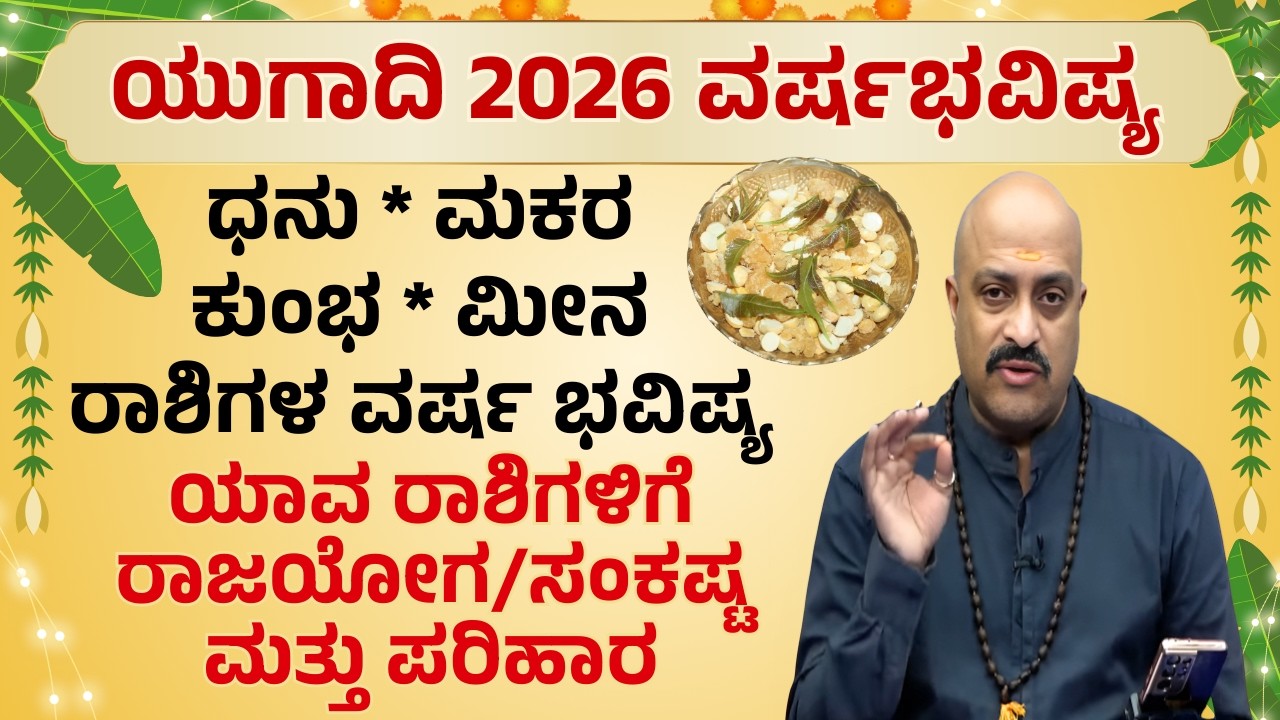 Ugadi 2026 Yearly Predictions: Which Zodiac Signs Have Luck? Sagittarius Capricorn Aquarius & Pisces