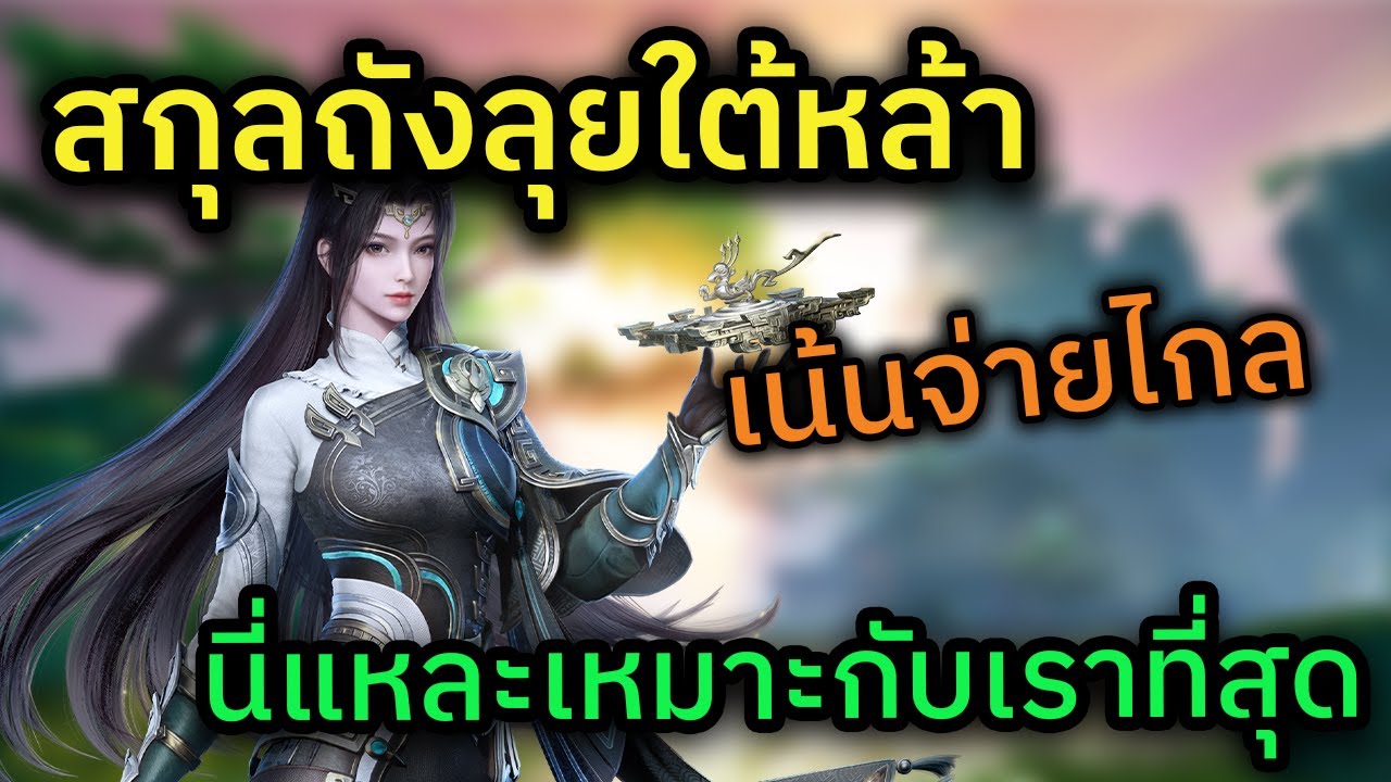 🔴 LIVE กระบี่เย้ยยุทธจักร 3 ออนไลน์ สกุลถังลุยใต้หล้า นี่แหละทางของเรา !