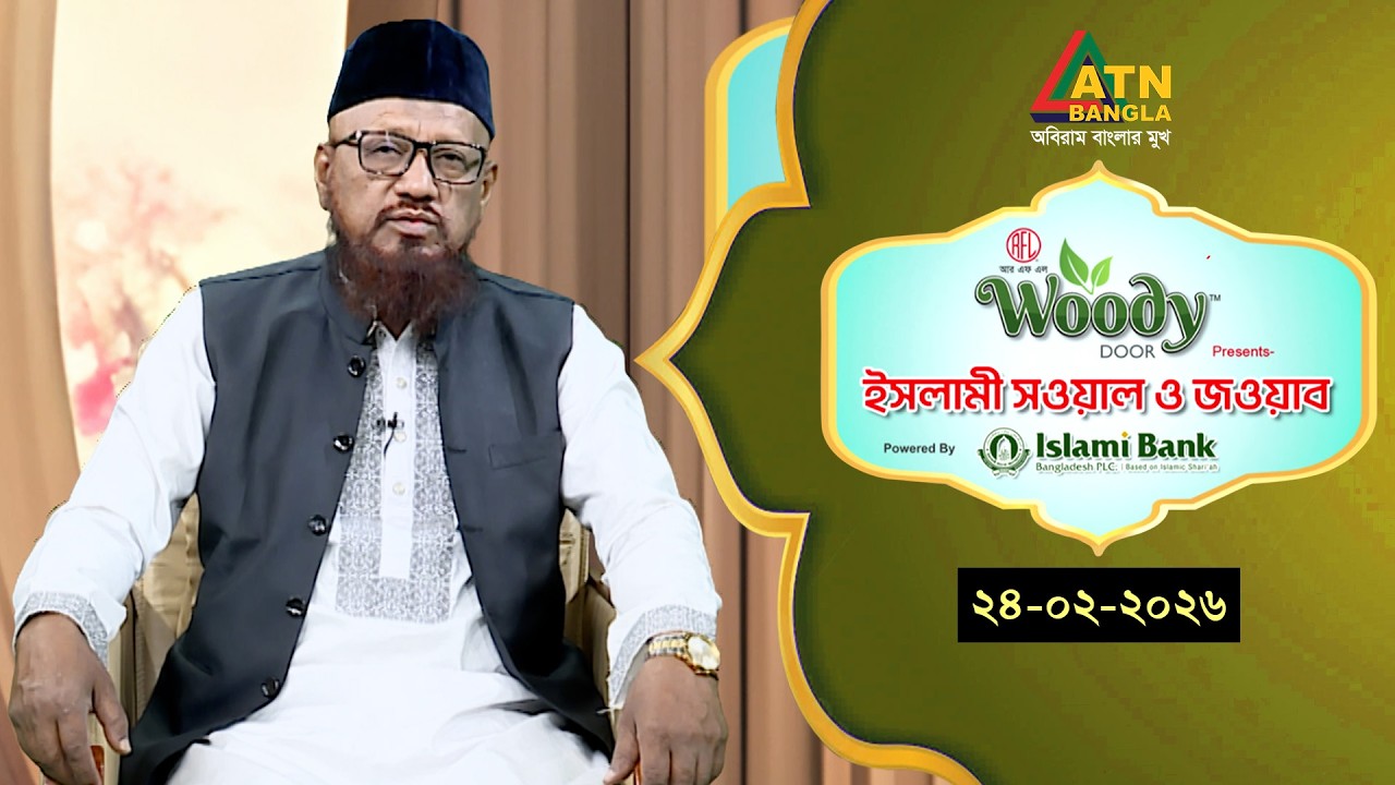 ইসলামী সওয়াল ও জওয়াব | 24.02.2026 | রশীদ আহমাদ মাদানী | Islami Sowal O Jowab | ATN Bangla Islamic