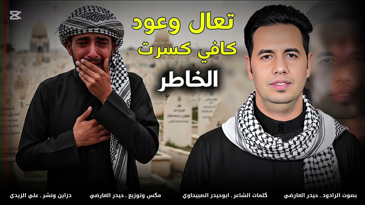 نعي للاب تعال وعود جديد حيدر العارضي#جديدي #يافاطمه #شعر 