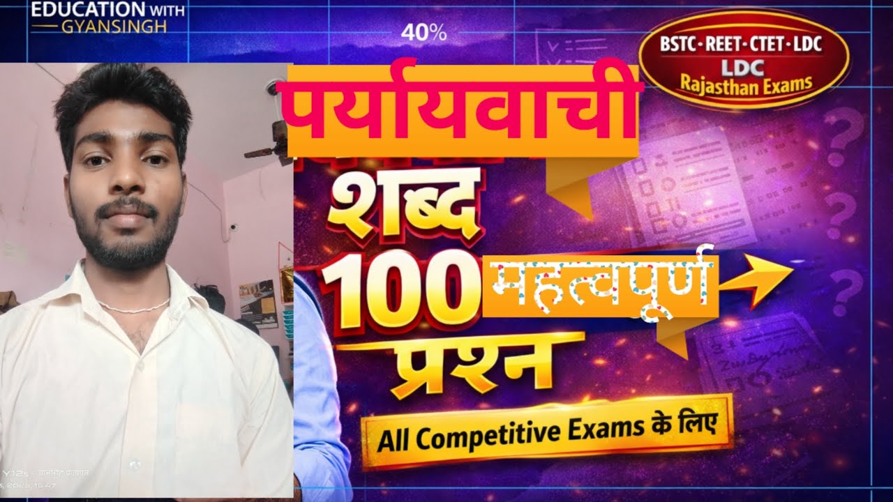 पर्यायवाची शब्द (हिंदी व्याकरण) पर 100 प्रश्न MCQ आधारित सभी Exam के लिए #EDUCATION #पर्यायवाचीशब्द 