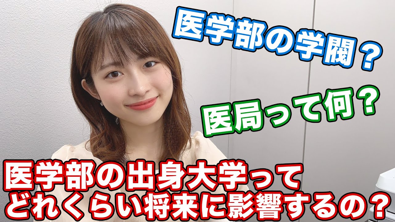 医学部の学閥とは？医者の出世について聞いてみた！