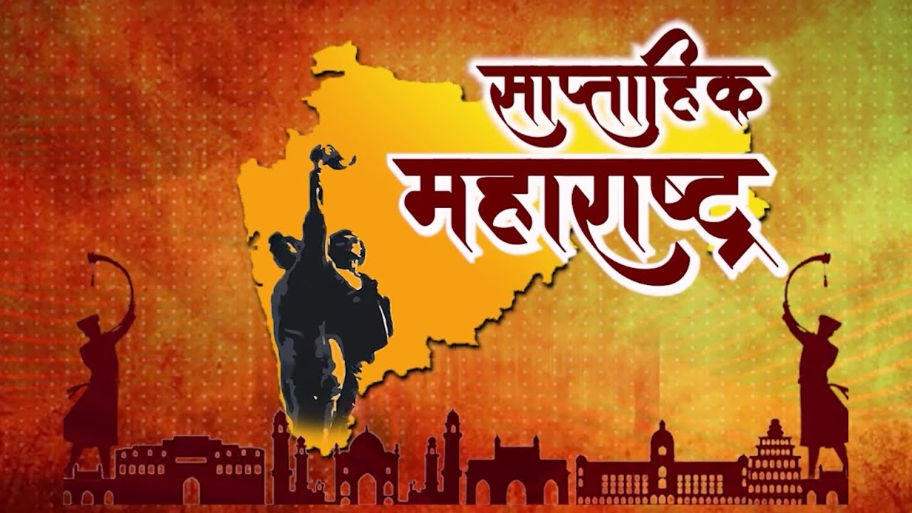 साप्ताहिक महाराष्ट्र   | 20.02.2026