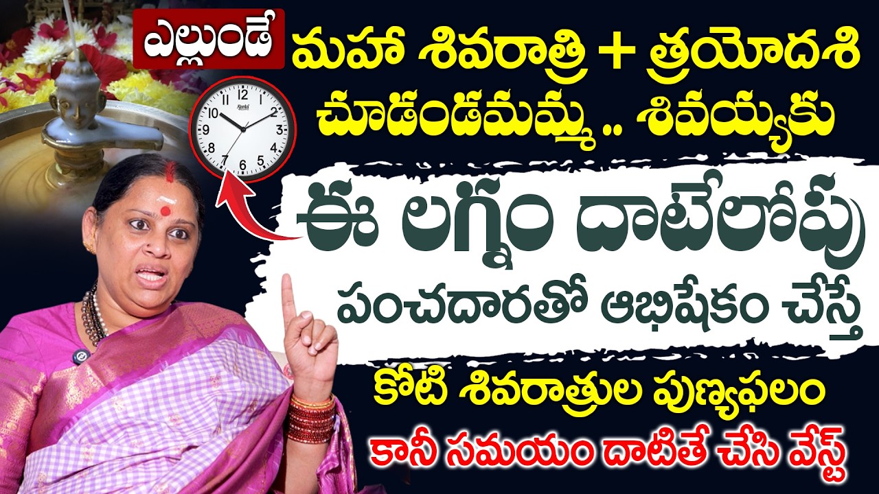 పంచదారతో ఇలా చేస్తే కోటి శివరాత్రుల పుణ్యఫలం | Shiva Kameshwari Maha Shivarathri |Anchor Geethanjali