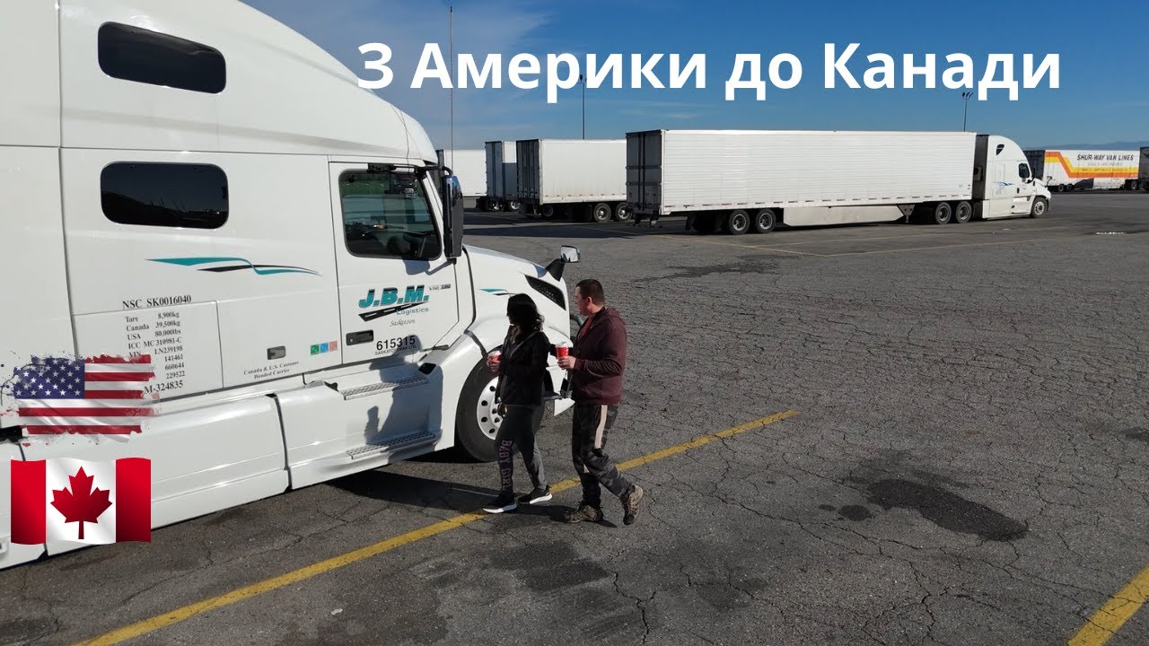 Дальнобій  Дорога з Америки до Канади
