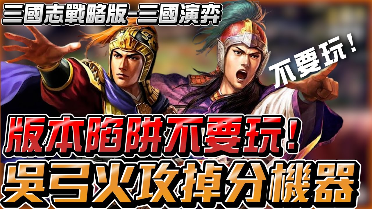 《三國志戰略版》"三國演弈"新手絕對不推薦陣容！版本大陷阱不要玩啊！吳弓火攻隊誰玩誰掉分！？ 