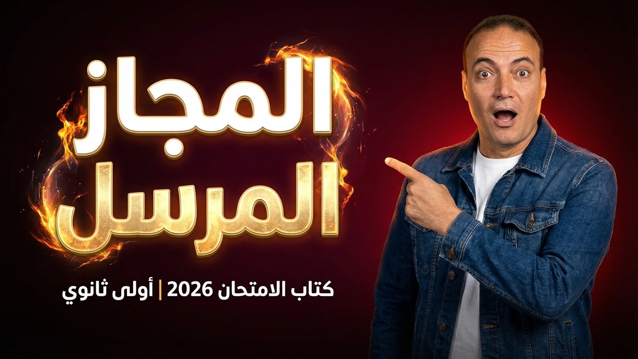 🎯 حل كتاب الامتحان 2026 | المجاز المرسل | أولى ثانوي ترم تاني