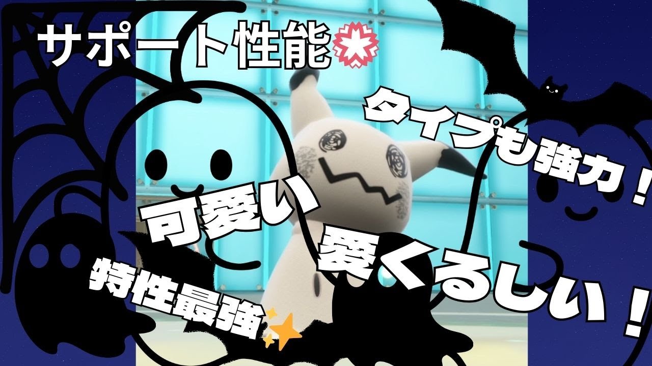 サポート性能💮相手の妨害、味方のサポート何でもできる万能ポケモン！ミミッキュ！