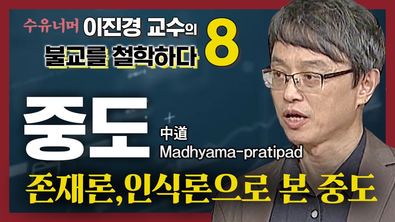 중도 : 존재론과 인식론의 관점에서 본 중도 사상 [이진경 교수의 철학이 묻고 불교가 답하다 8편]
