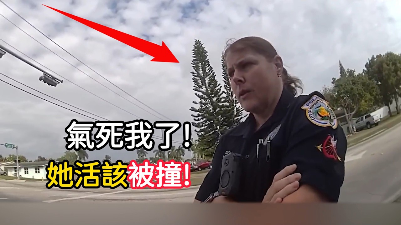 女警官駕車撞到老婦后暴走，瘋狂對所有人輸出！質問所有前來調查的同事！
