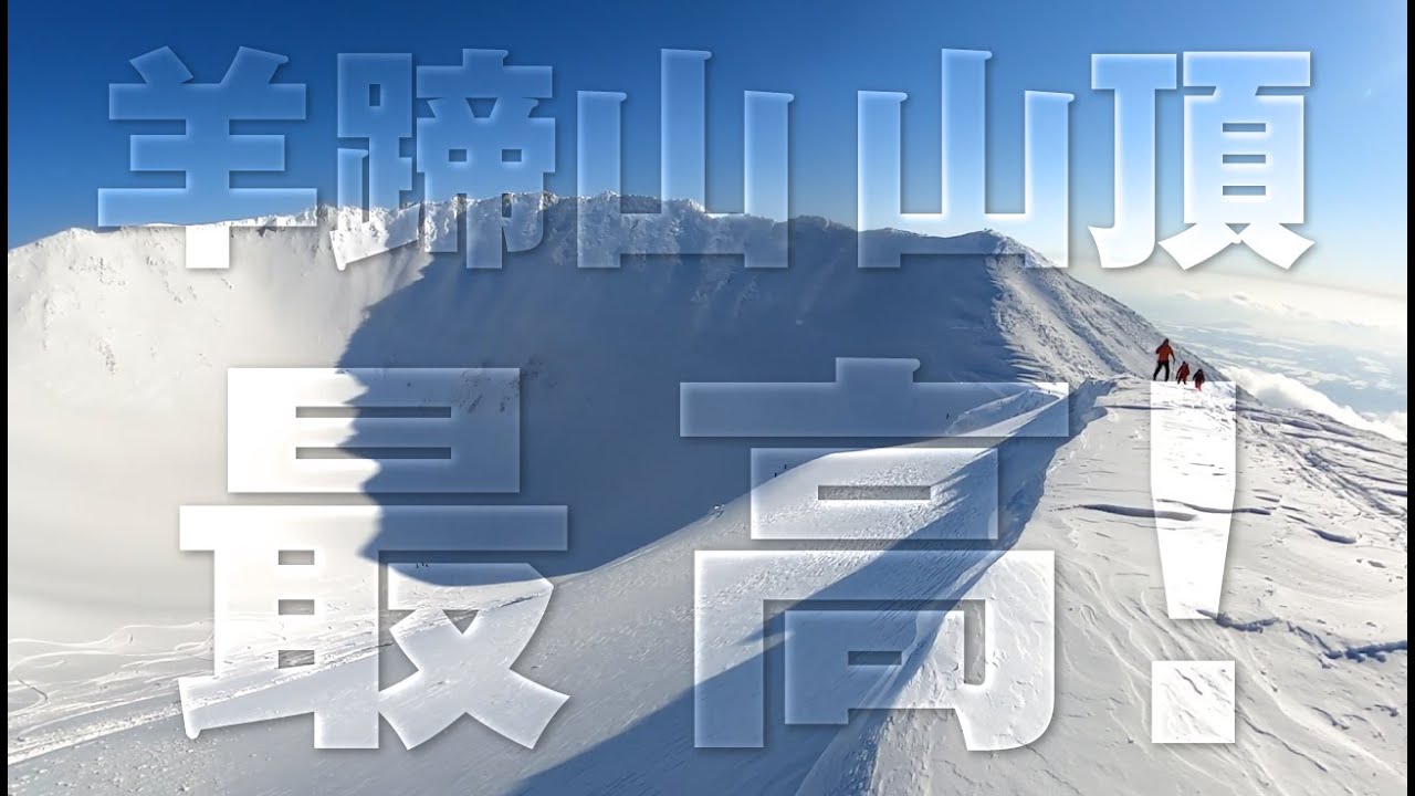 ニセコ最高峰の羊蹄山スノーボード【国立公園】