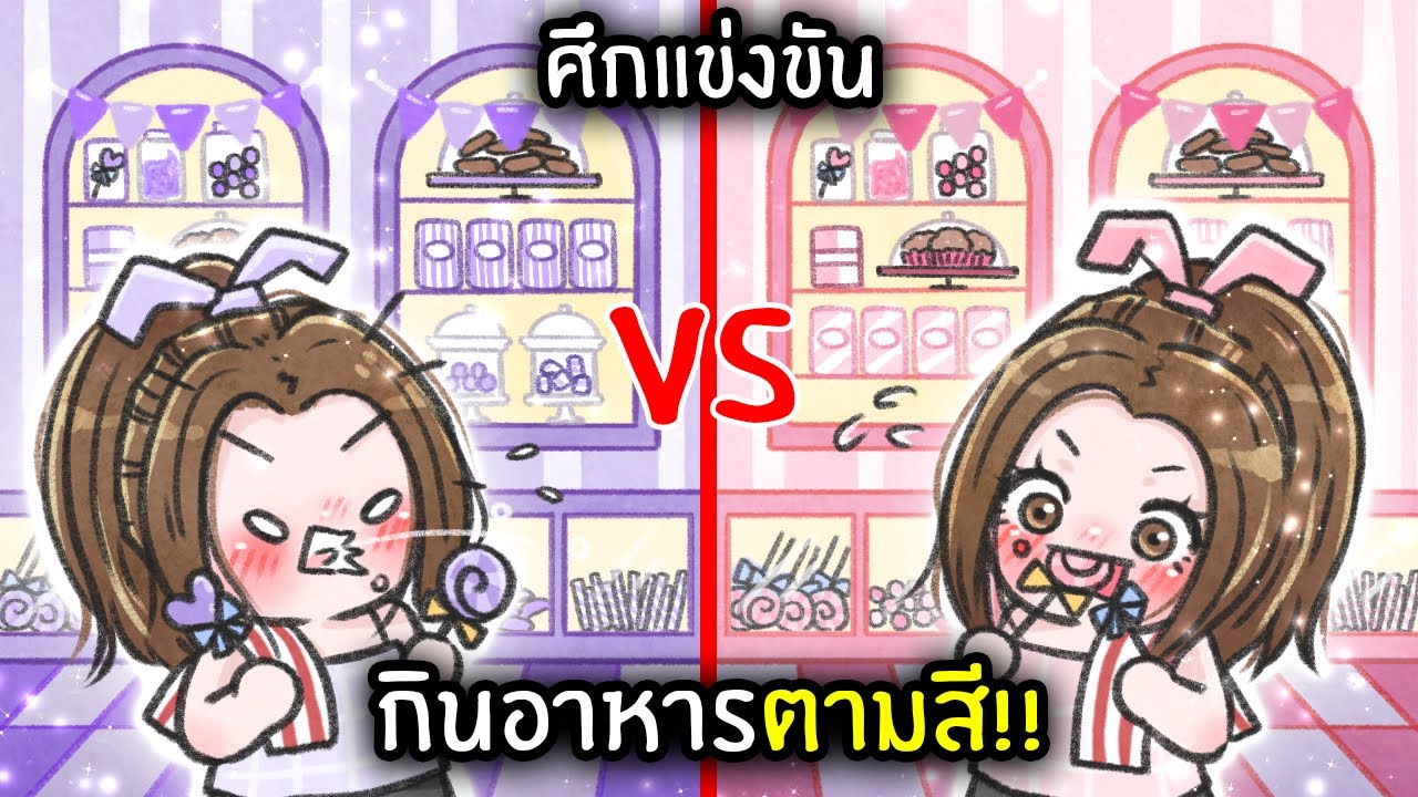 [Roblox] ศึกแข่งขัน!! กินอาหารตามสี