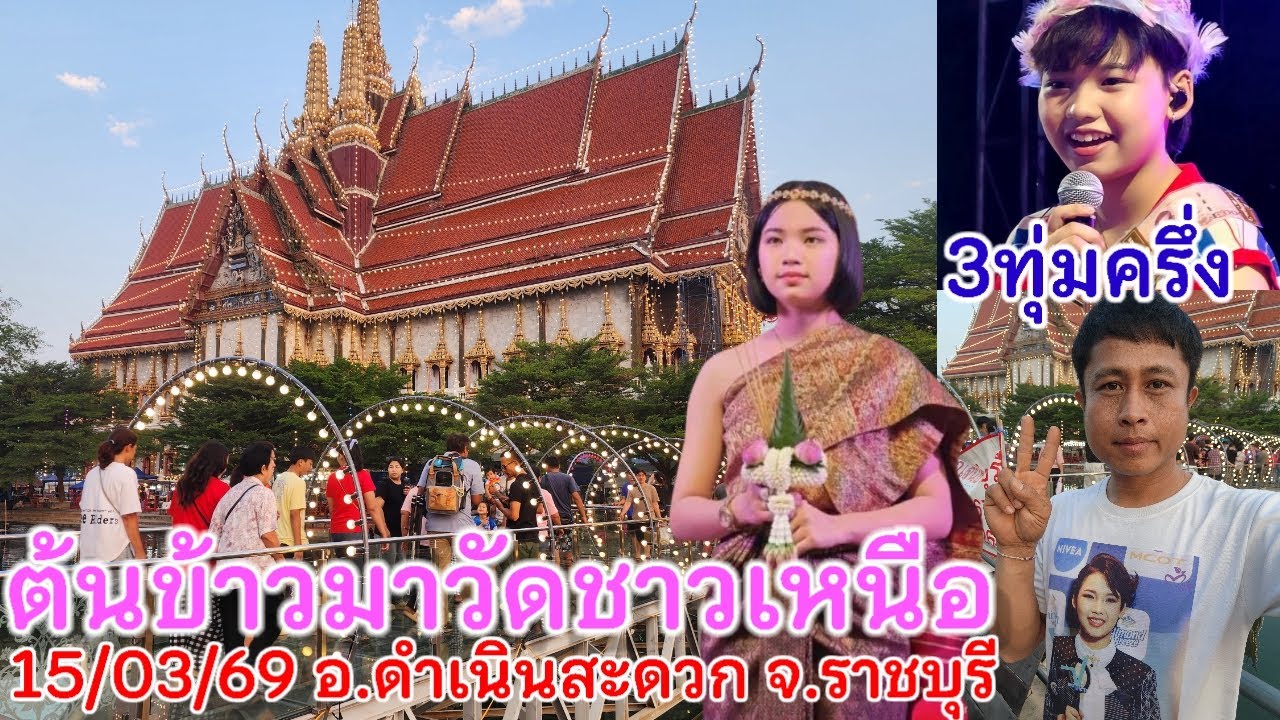15มีนาคม.69ต้นข้าวร้องเพลง2ทุ่ม วัดชาวเหนือ ต.บ้านไร่ อ.ดำเนินสะดวก จ.ราชบุรี