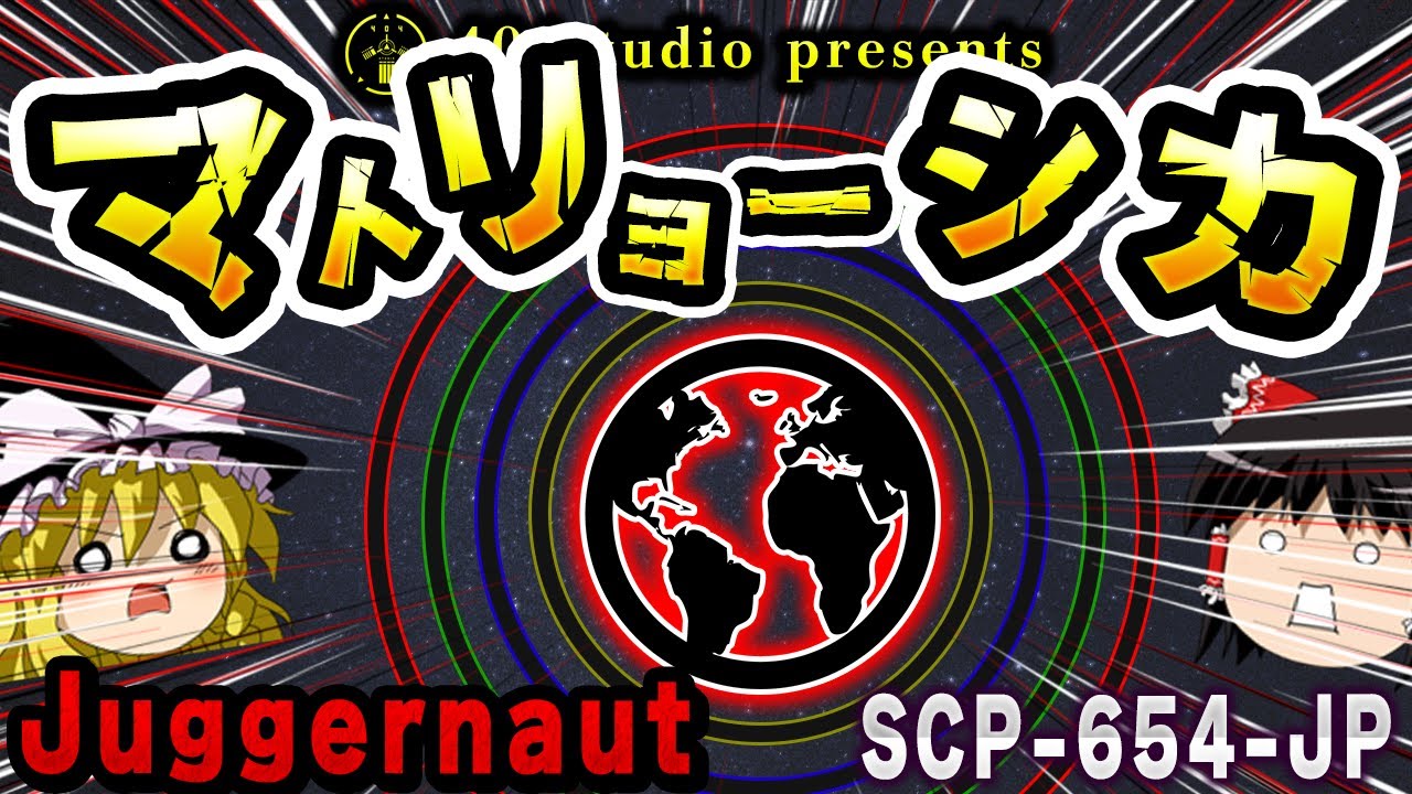 【ゆっくりSCP解説】この空は「球体の内側」だった？常識を覆すSCPの正体を解説【SCP-654-JP:マトリョーシカ】