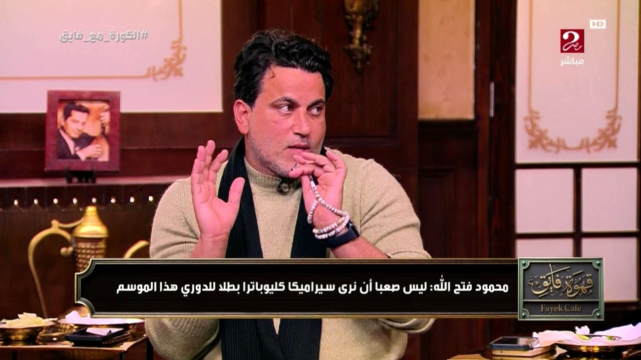 محمود فتح الله : سيراميكا ممكن يكون بطلا الدورى هذا الموسم وصعب الزمالك يكون البطل | قهوة فايق