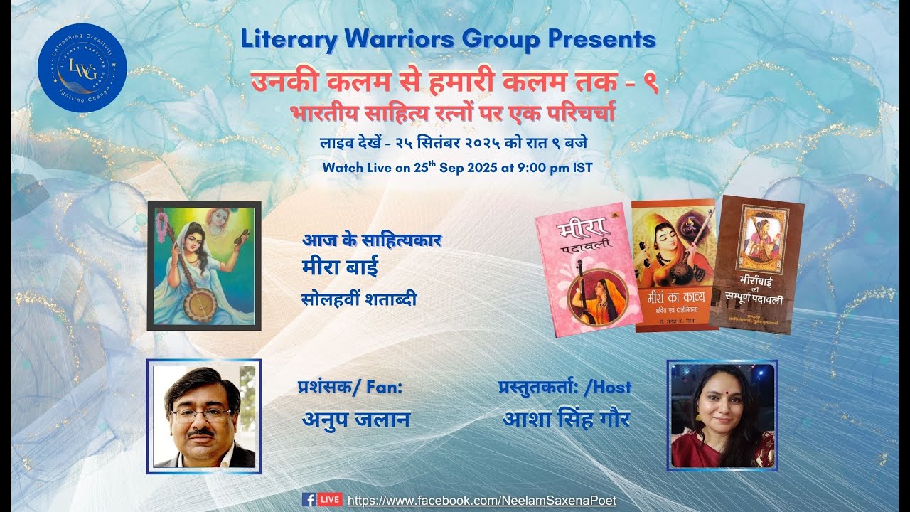 उनकी कलम से हमारी कलम तक - ९, साहित्यकार: मीरा बाई, प्रशंसक: अनुप जलान #bhaktikaal #hindisahitya