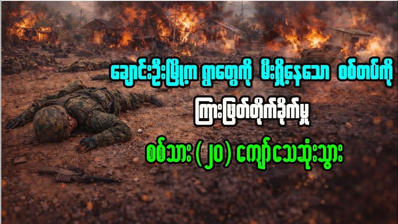 ချောင်းဦးစစ်ကြောင်း အပြုတ်ဖြုတ်