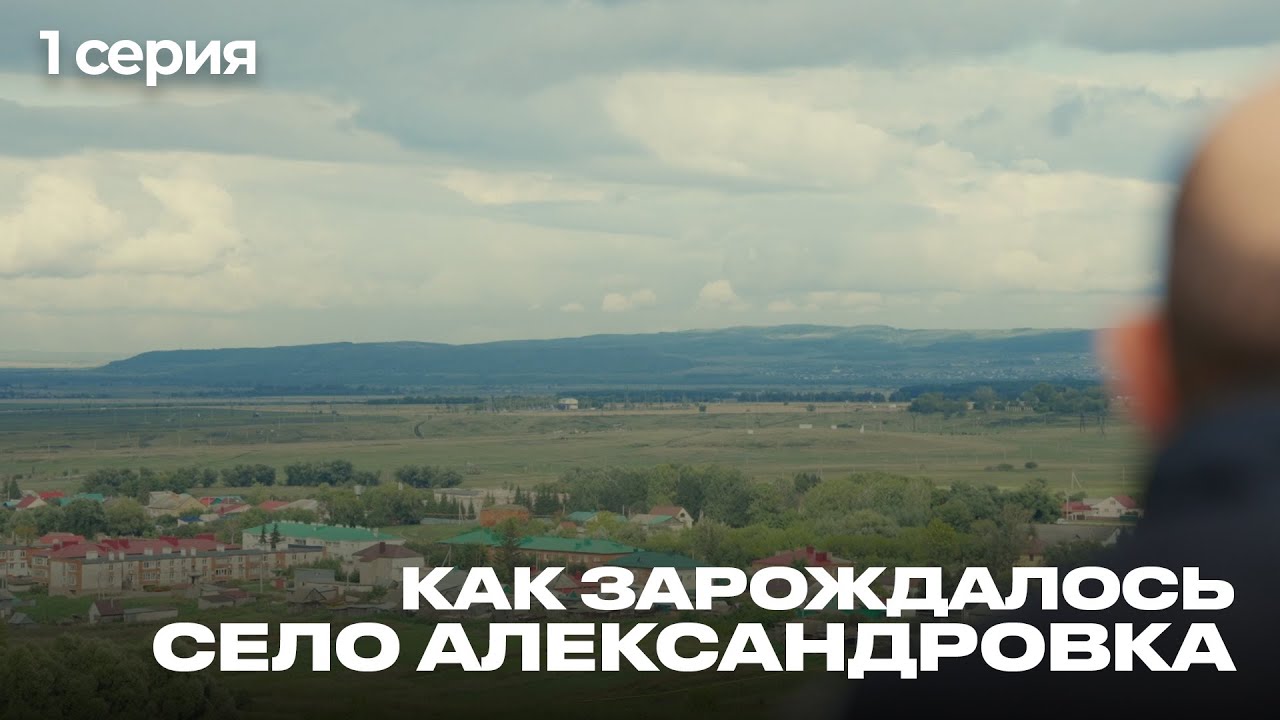 История села Александровка. Татарстан. 1 серия