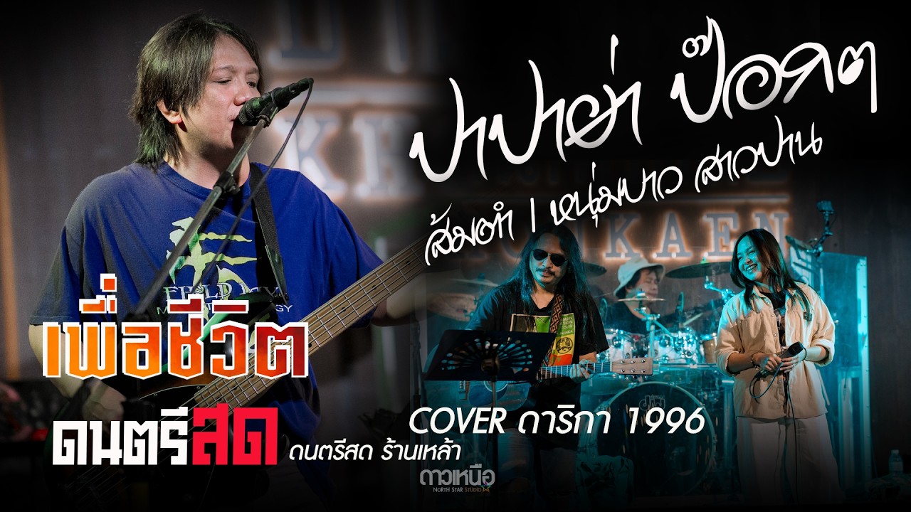 ปาปาย่า ป๊อกๆ  l ส้มตำ l หนุ่มบาว สาวปาน ดนตรีสด เพลงเพื่อชีวิต ดาริกา1996