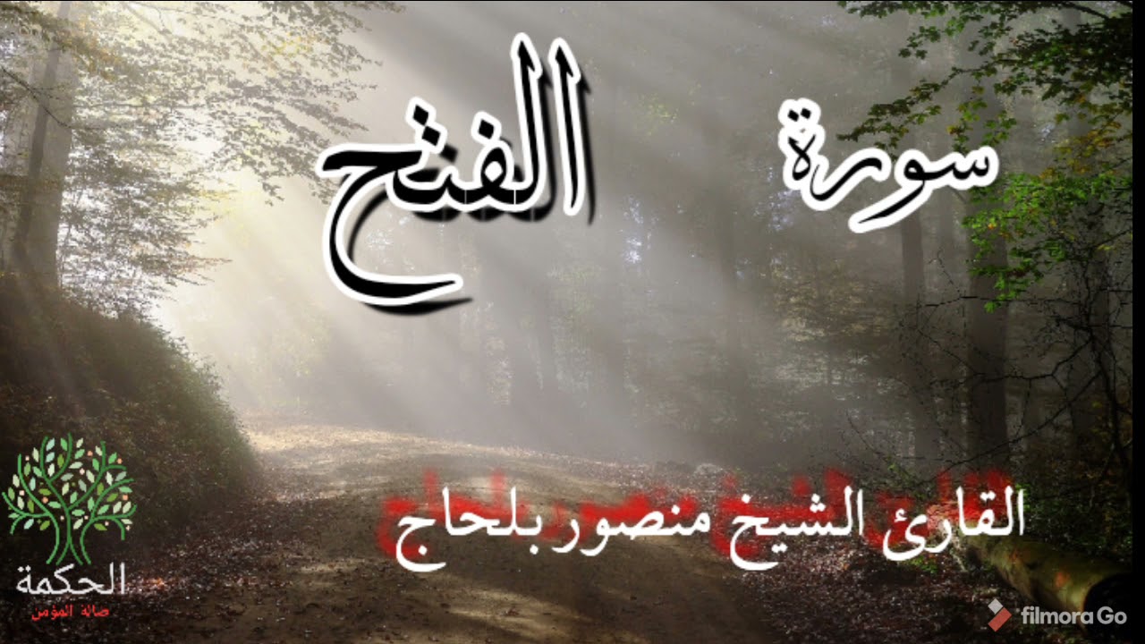 سورة الفتح تلاوة هادئة و رائعة القارئ الشيخ منصور بلحاج الوهراني الجزائري HD
