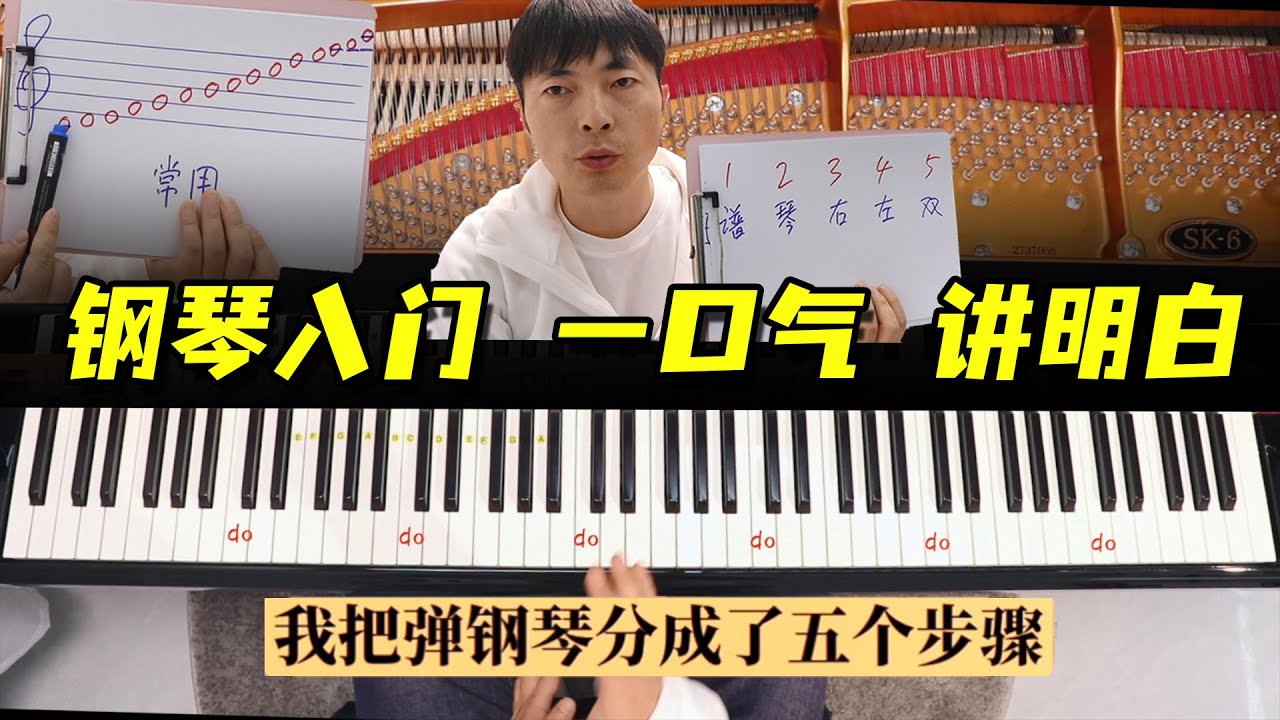 学钢琴先看完这一集，五线谱到实操弹琴都讲清楚了！学不会来骂我！
