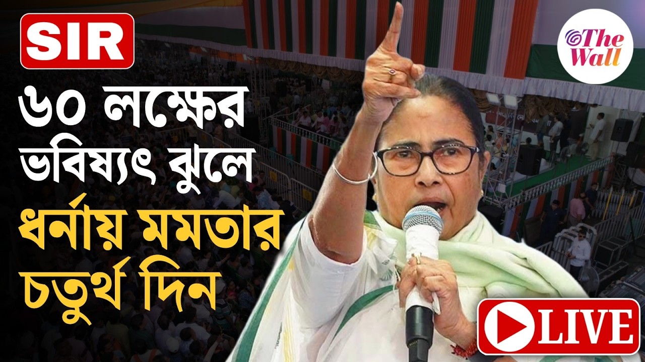 Mamata Banerjee | SIR: মমতা বন্দ্যোপাধ্যায়ের ধর্না আজ চতুর্থ দিনে । LIVE