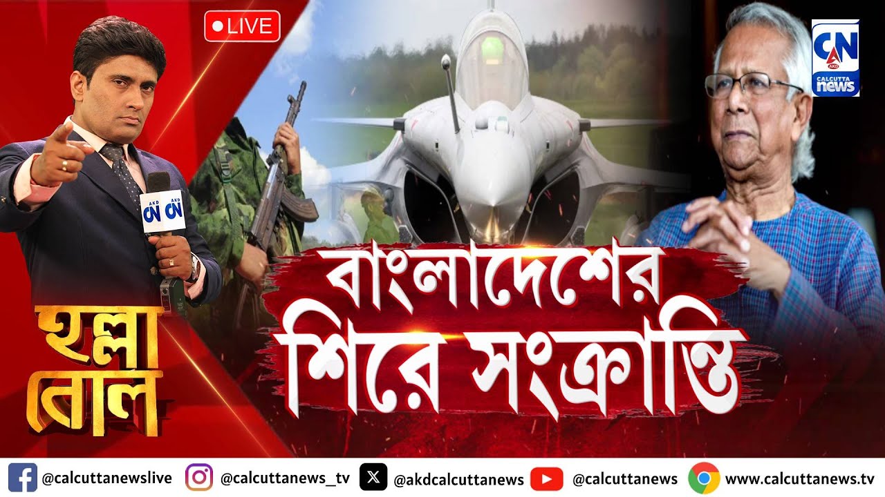 বাংলাদেশের শিরে সংক্রান্তি | হল্লা বোল | ক্যালকাটা নিউজ  | ২১.১২.২০২৪