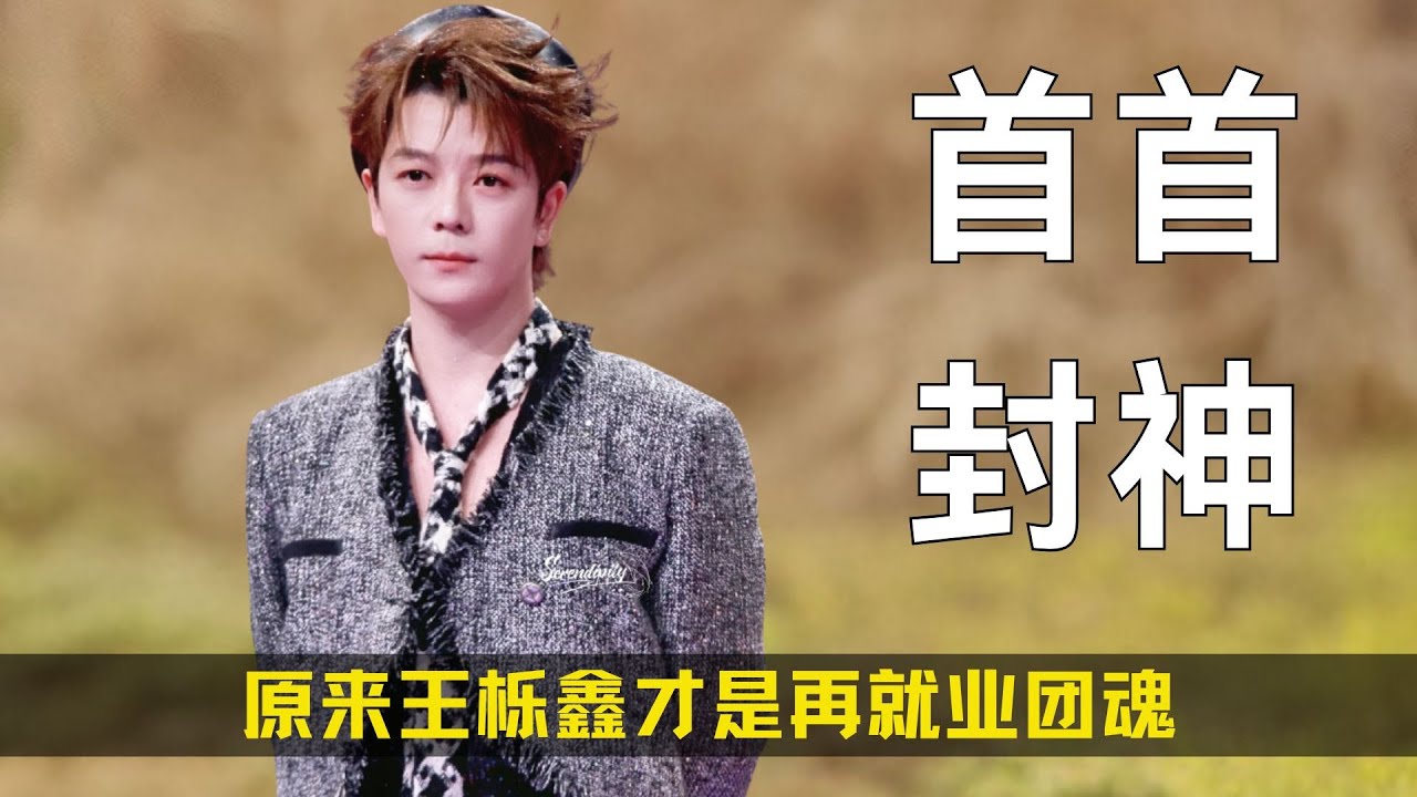 原来王栎鑫才是再就业团魂，老友记首首封神舞台唱哭陈楚生，难怪苏醒会甘愿为他做配！#王栎鑫 #陈楚生 #苏醒 #再就业男团 #音乐 #歌手