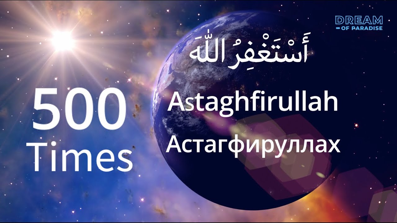 #Istighfar 🤲 500 times Astaghfirullah - Астагфируллах 500 раз - أَسْتَغْفِرُ اللّٰهَ