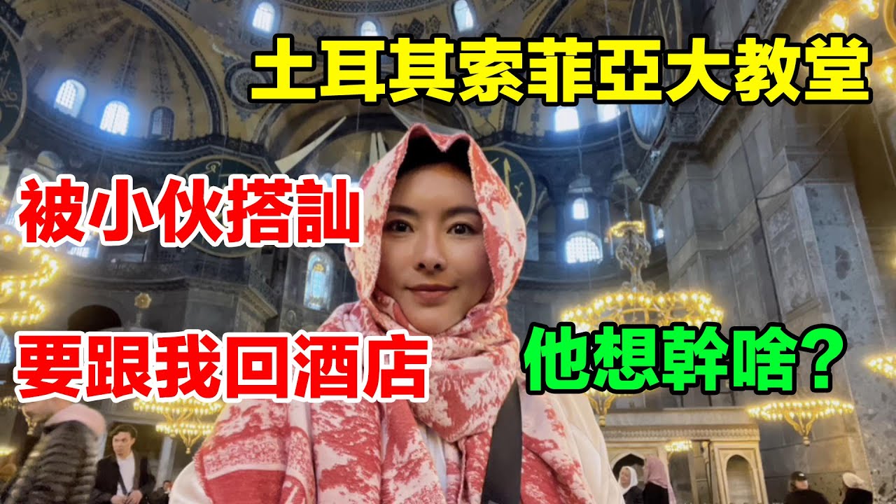 環球旅行土耳其，参观伊斯坦布尔圣索菲亚大教堂，路上被小伙搭讪要跟我回酒店