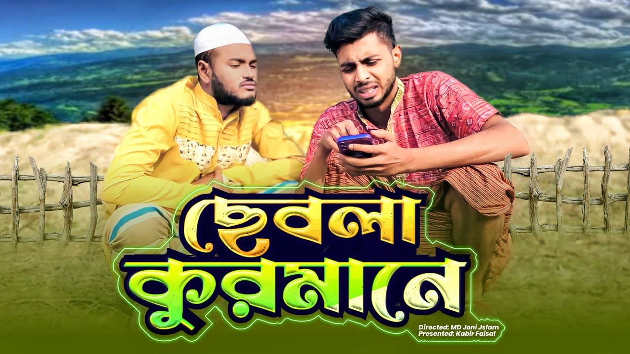 ছেবলা কুরমান | Bangla new funny natok 2024 | Ajaira Public Official