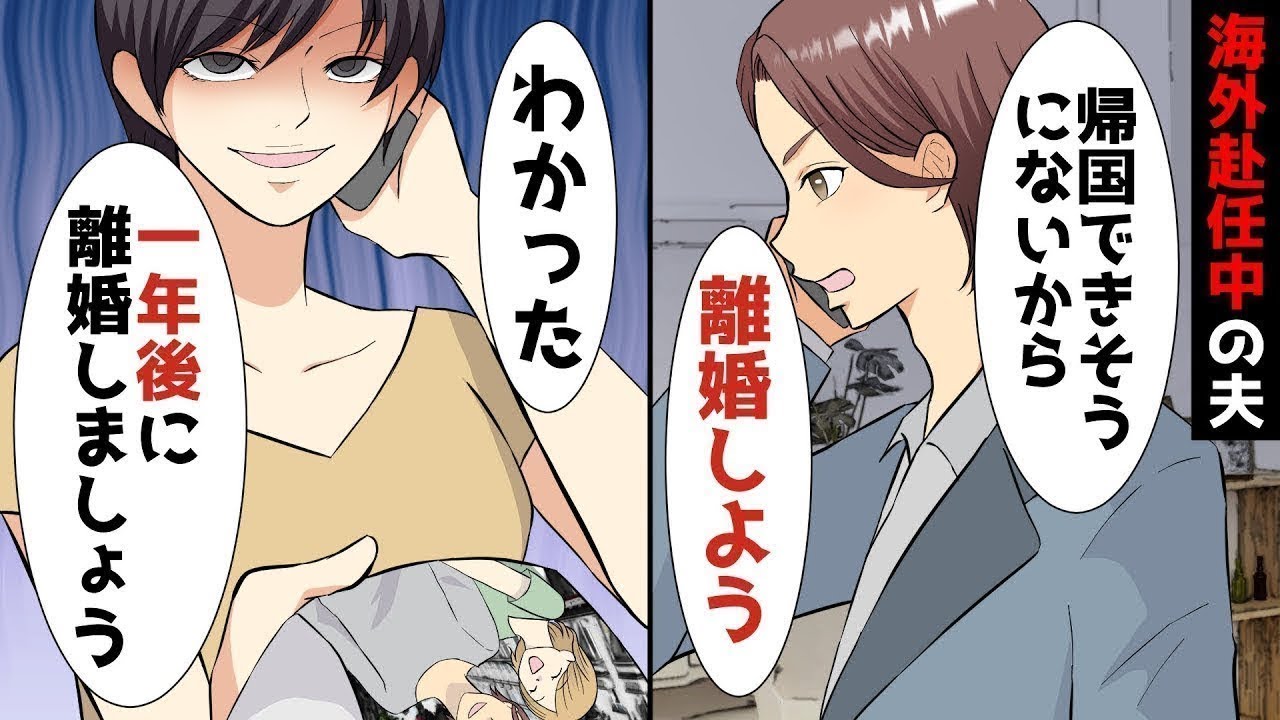 【LINE】海外単身赴任の夫が妹と浮気し妊娠⇒DQN夫「会社都合で日本に帰れないから離婚しよう！」⇒私「わかった1年後離婚しましょう！」全てを知っていた私が1年間準備した結果w【スカッと】