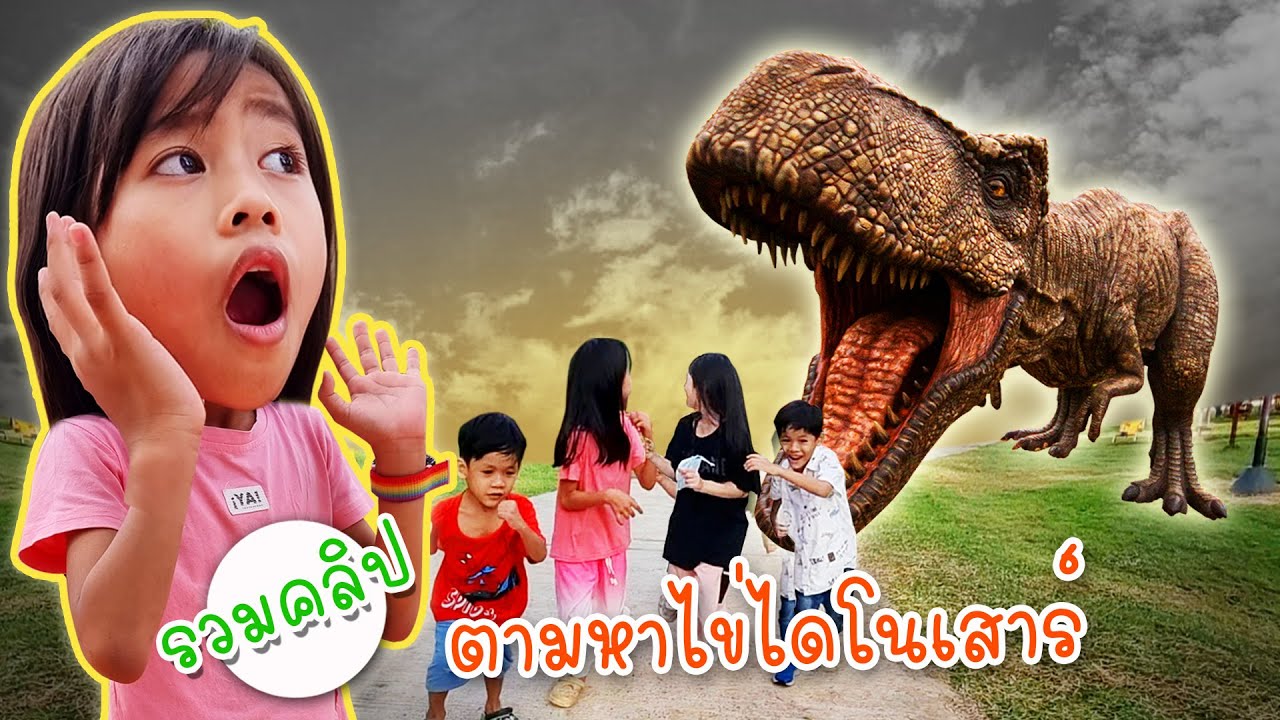 รวมคลิป ตามหาไข่ไดโนเสาร์ | โอ้นายช็อต