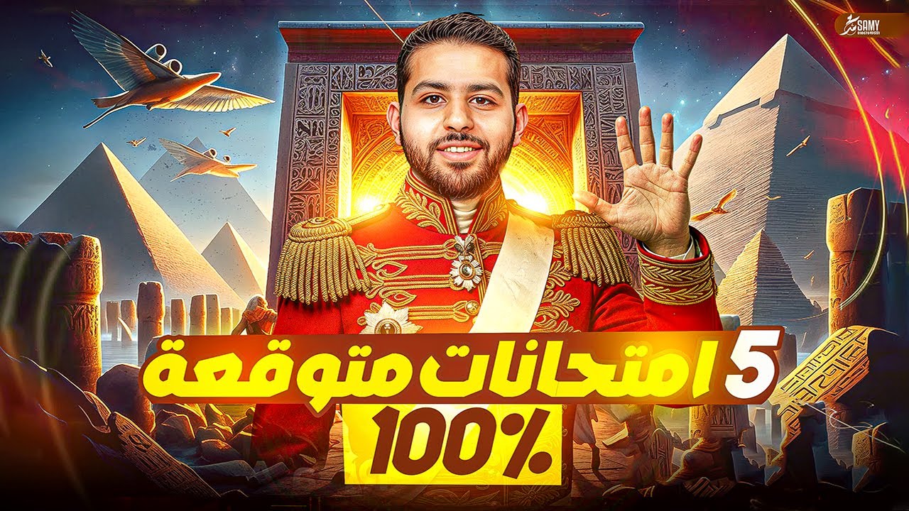 مراجعة دراسات تالتة اعدادي ✅ | حل 5 امتحان دراسات بنظام البوكليت | ترم ثاني 2025