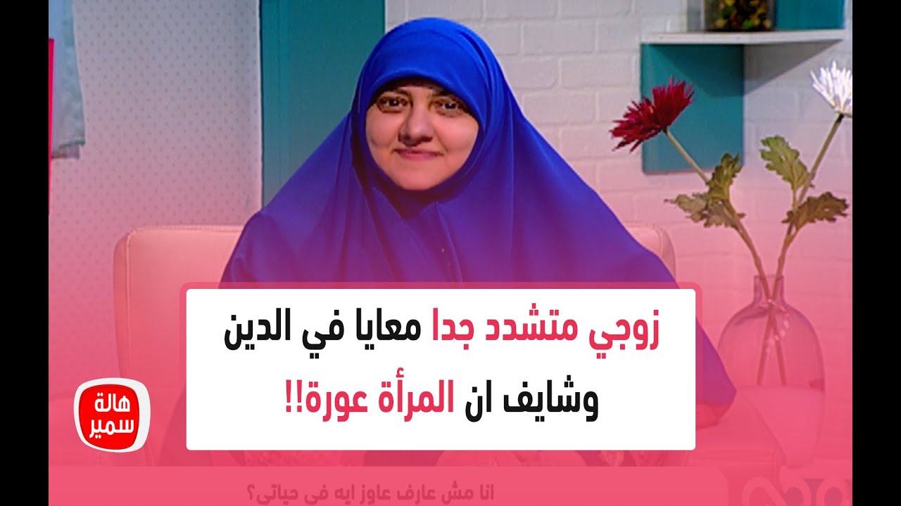 متزوجة من 10 سنوات.. زوجي متشدد جدا معايا في الدين وشايف ان المرأة عورة!! شاهد رد رائع من د. هالة