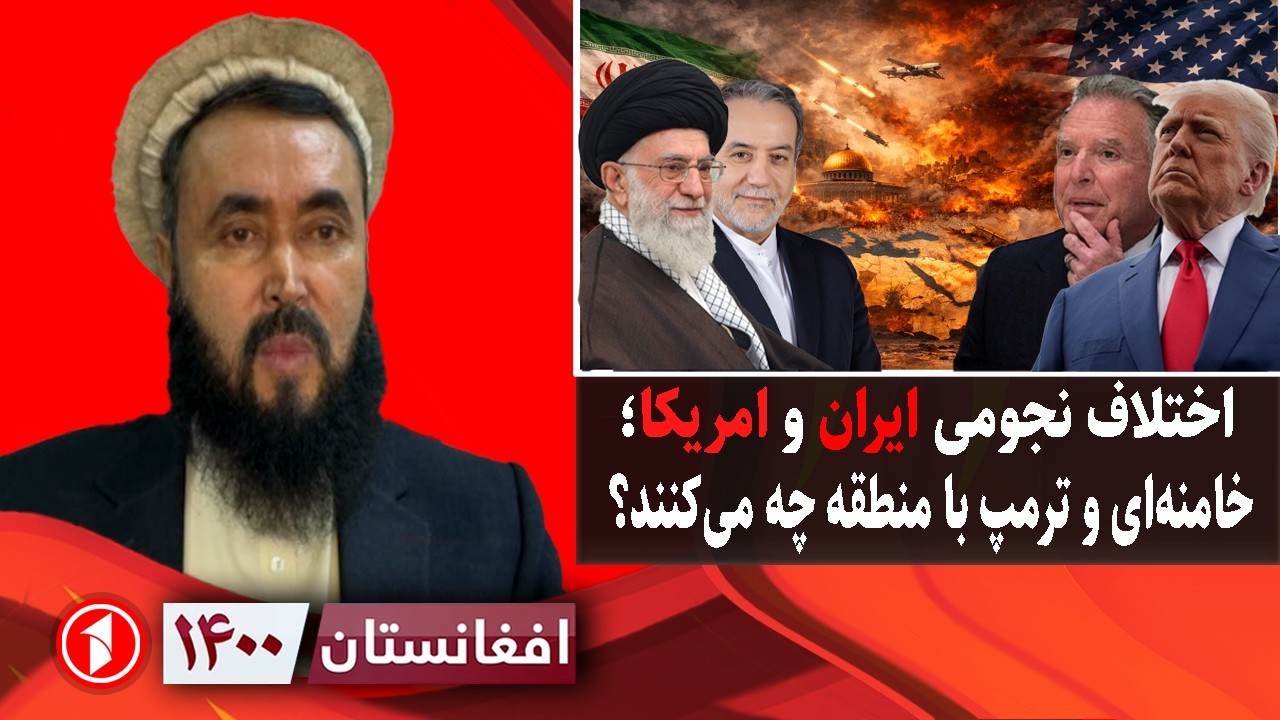 افغانستان ۱۴۰۰: آمریکا و ایران؛ آمادگی جنگی، اختلاف‌های نجومی