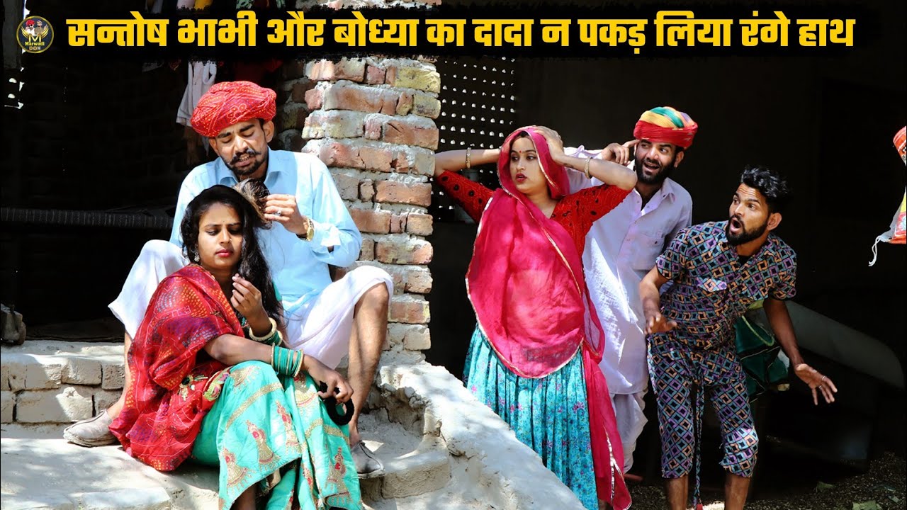 संतोष भाभी और बोध्या का दादा न पकड़ लिया रंगे हाथ|| हद पार करदी दादा ने | Bodhya Manglya Ki Comedy